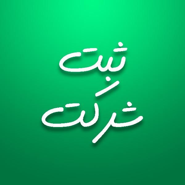 ثبت شرکت